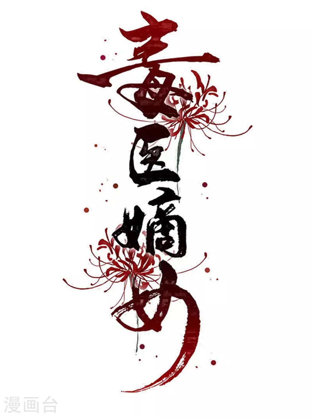 第374话 求子娘娘庙 第1页