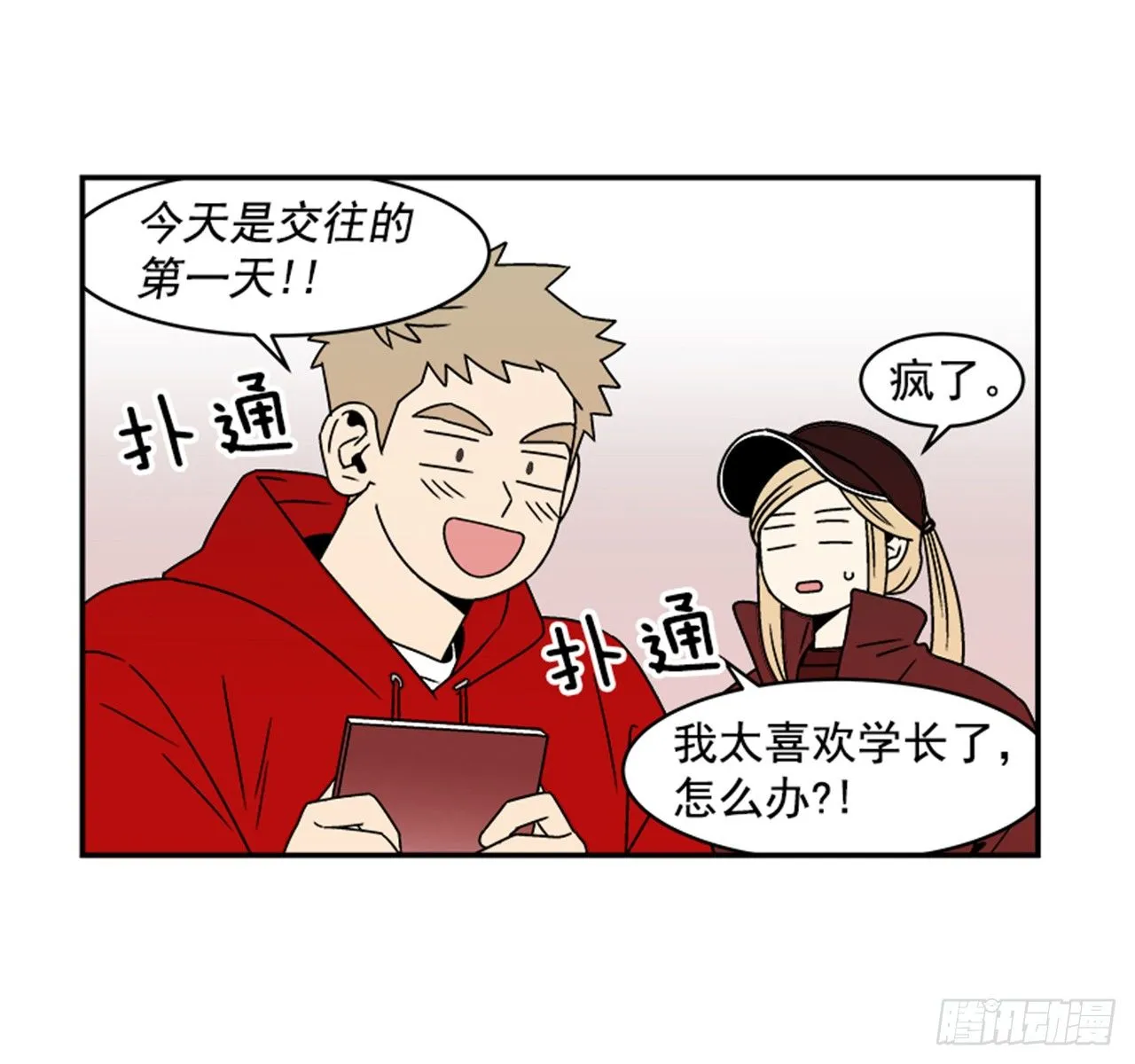 1.学长，我喜欢你！ 第39页