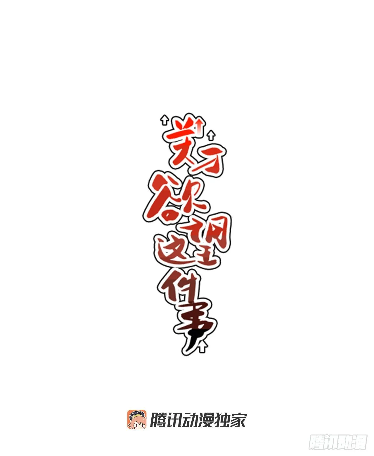 1.学长，我喜欢你！ 第83页