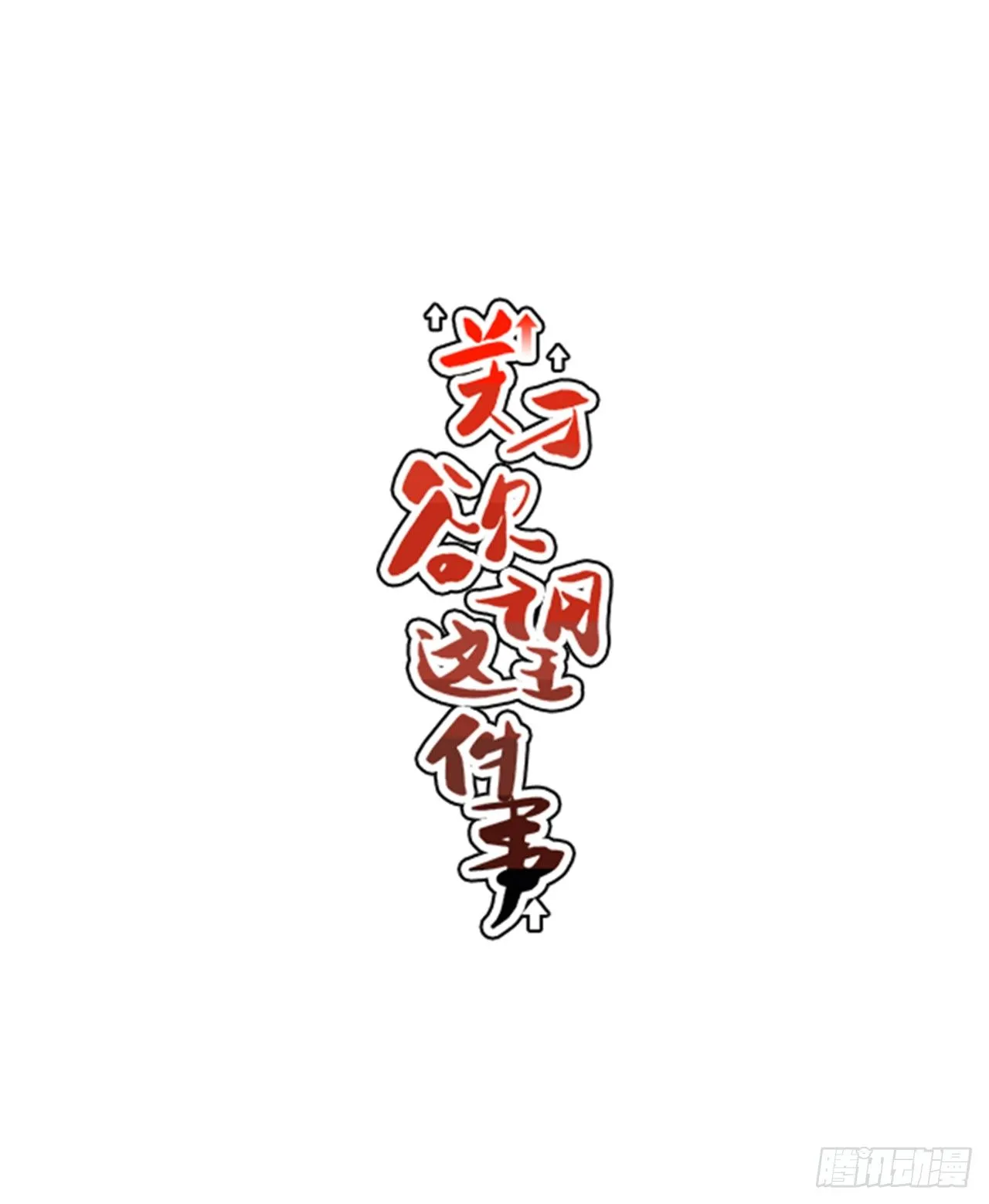 2.这进展也太快了吧？ 第21页