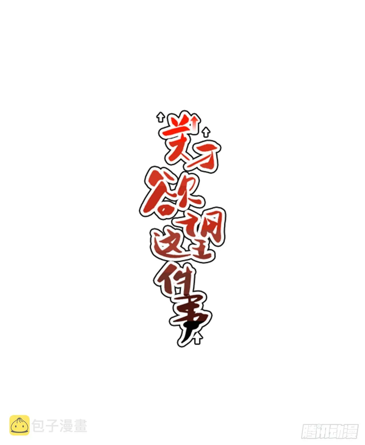 4.我们交往吧 第7页