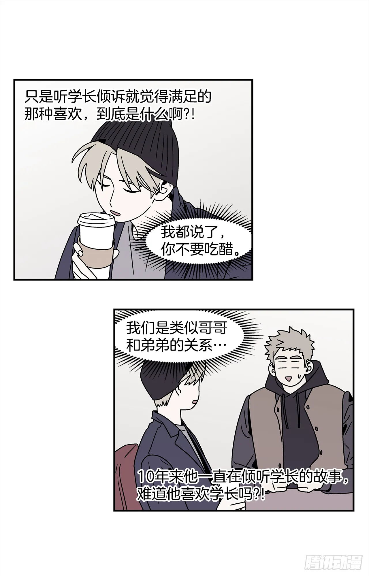 23.吃醋 第10页