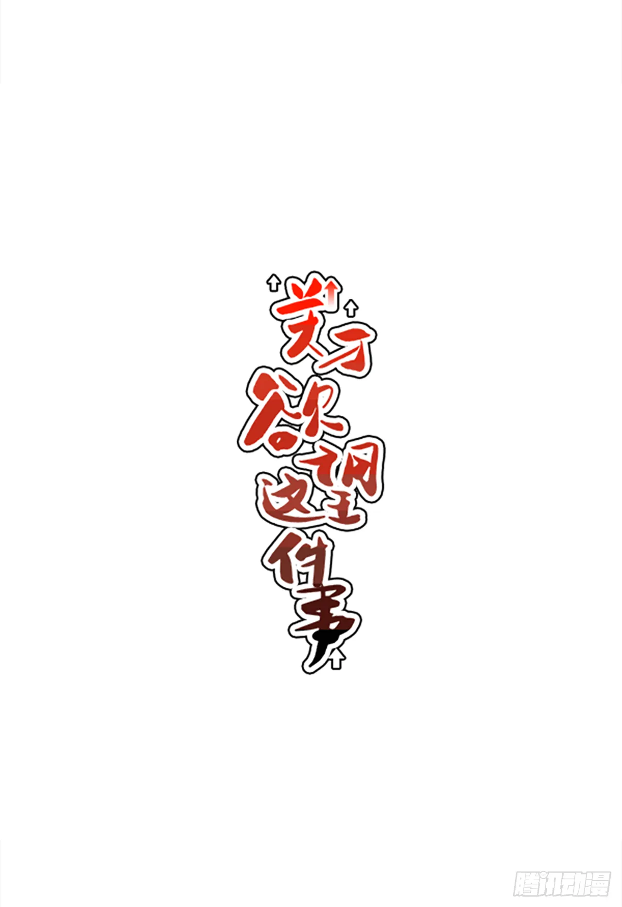 23.吃醋 第13页