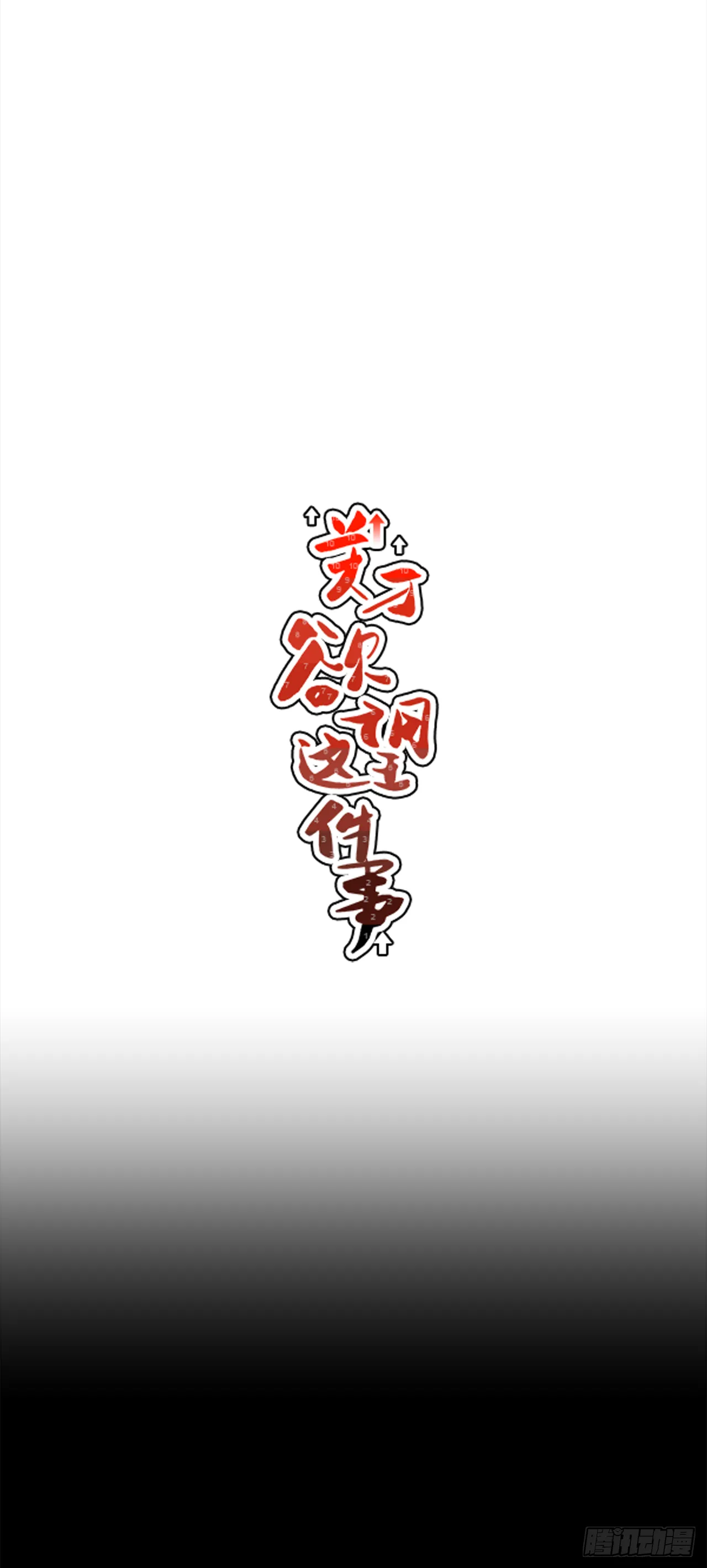 30.这算什么漫画？ 第23页