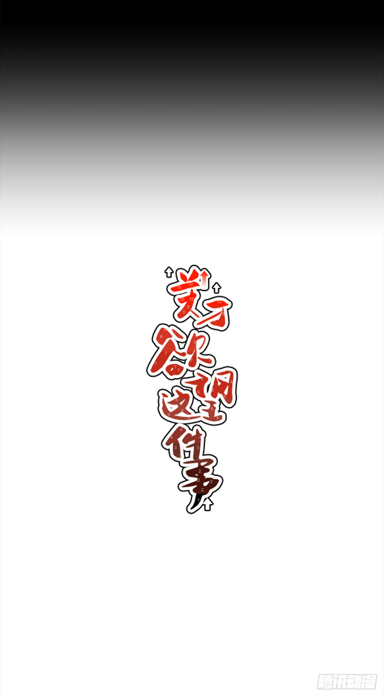 31.再让我看一眼吧？ 第10页