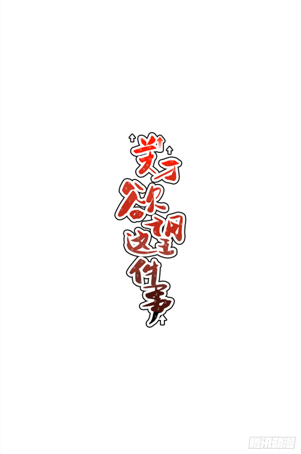 32.酒后吐真言 第15页