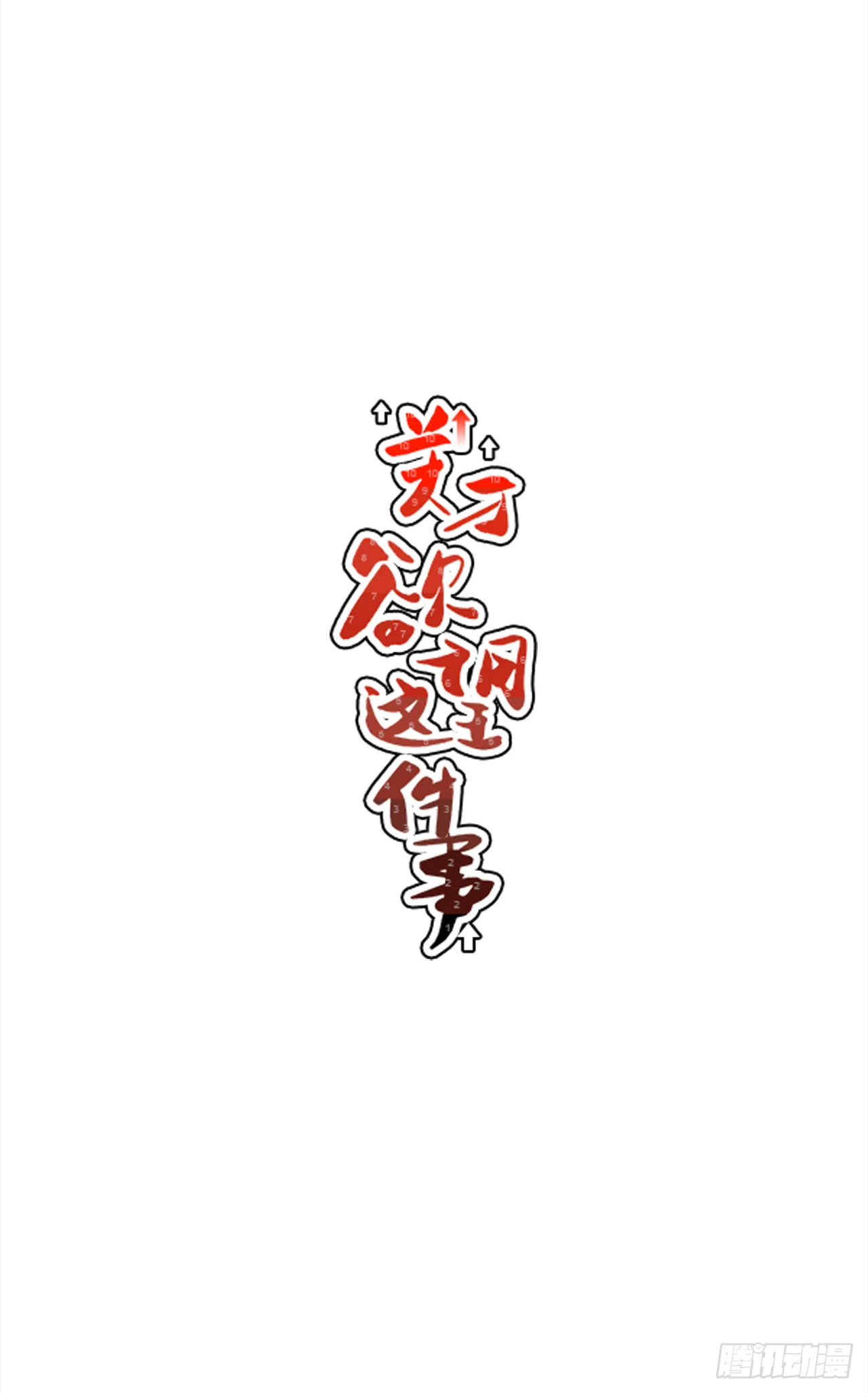 33.他没来上课？！ 第12页