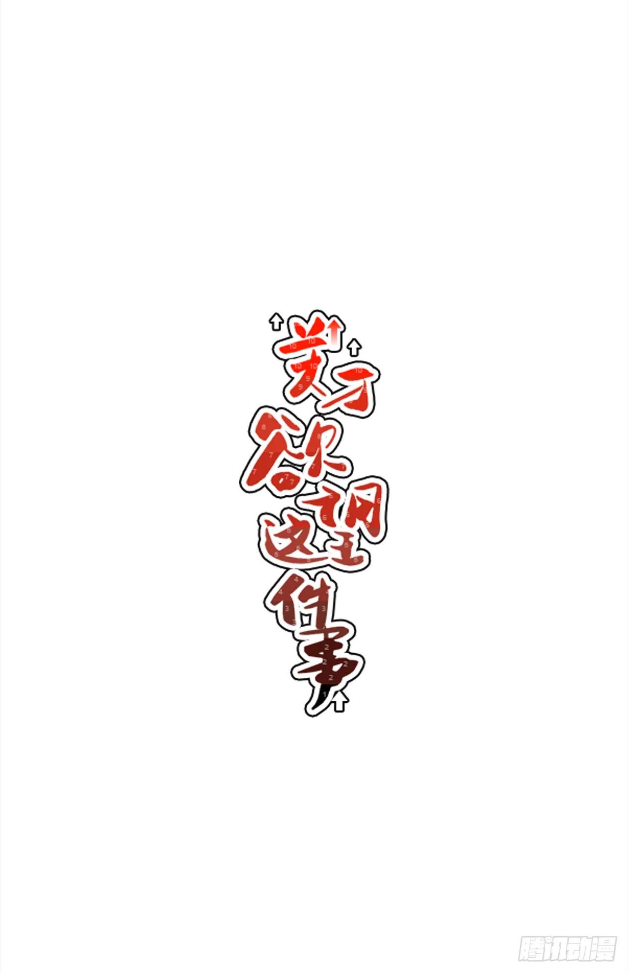 34.性格不同会怎样？ 第10页