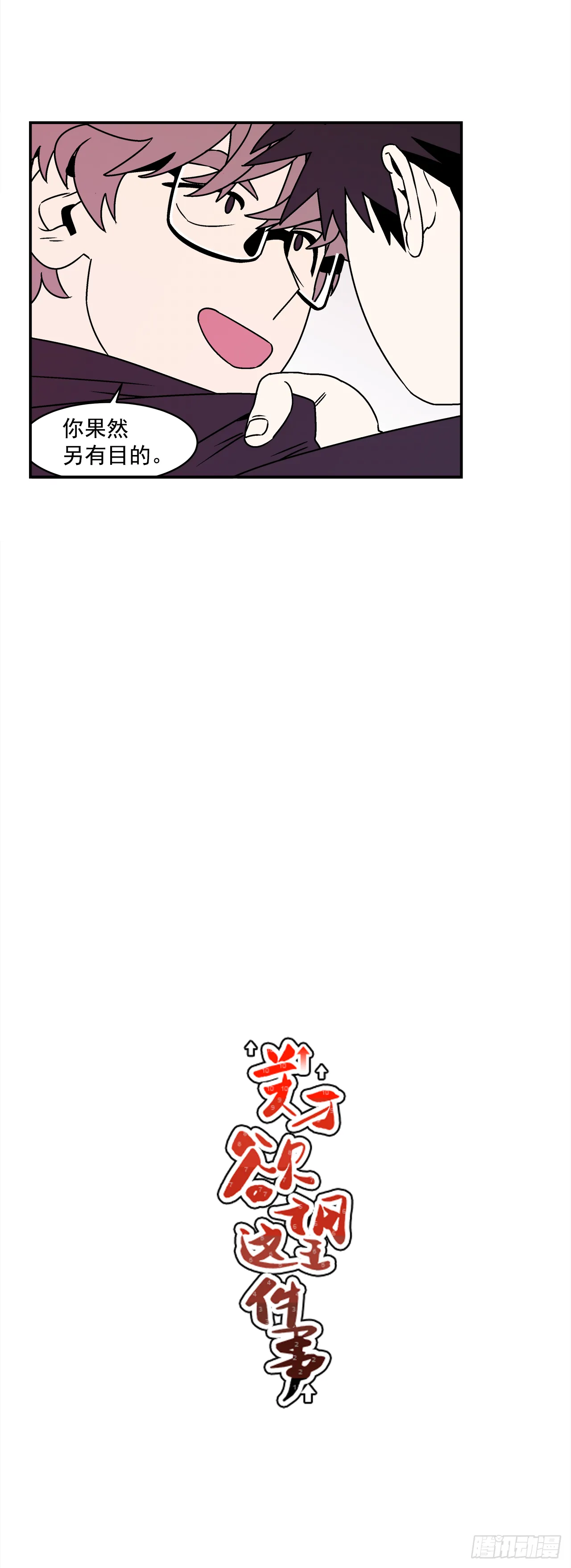 38.你故意的吧？ 第36页