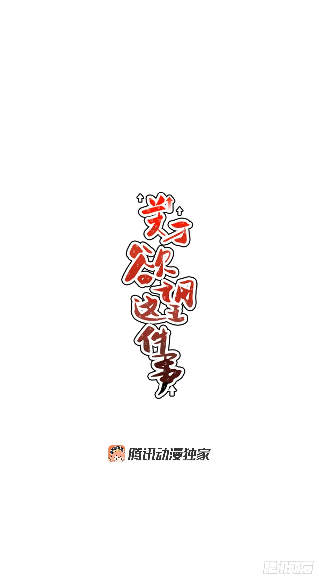 74.番外16都知道他喜欢我 第7页