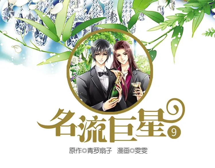 第9话 穆子澈有了新工作 第1页