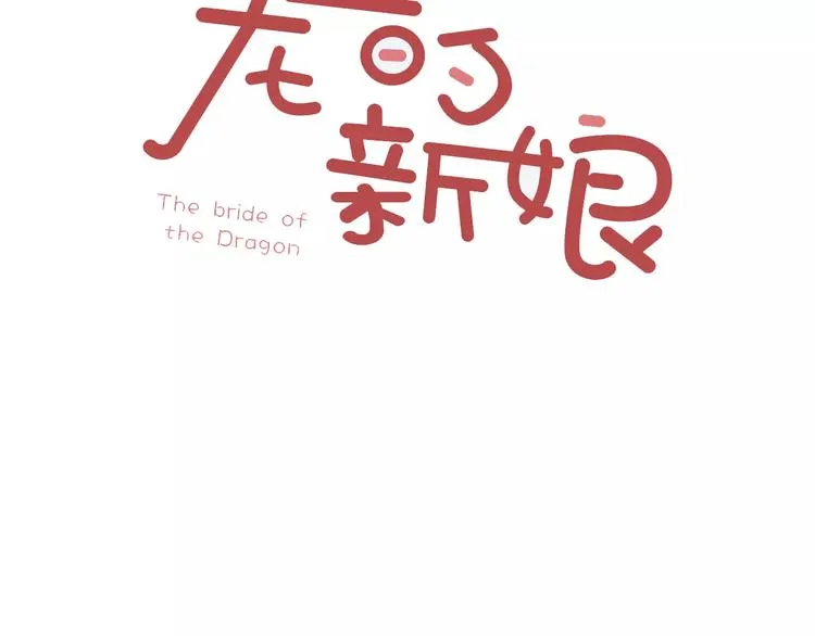 第2话 新娘 第3页