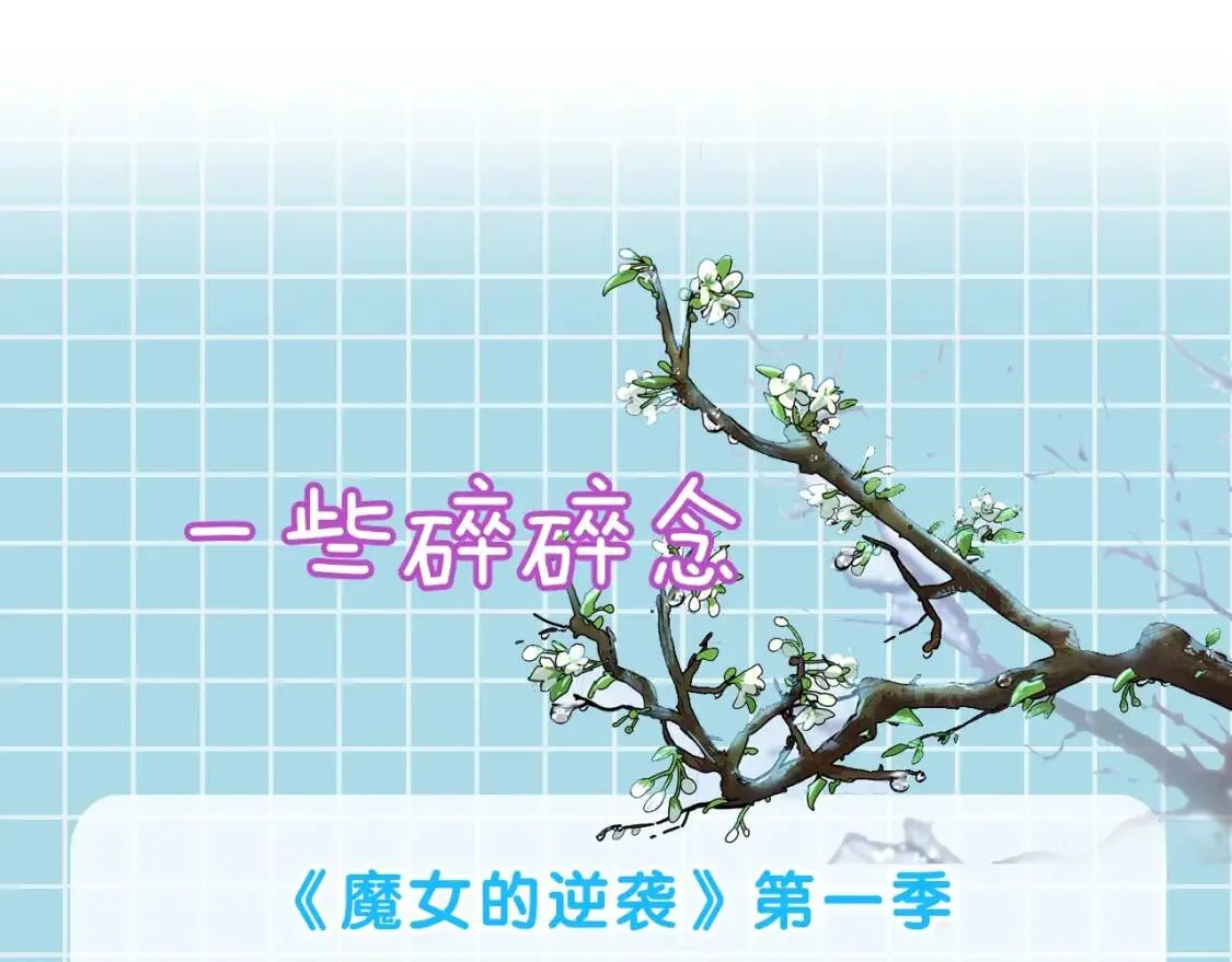 第一季完结话 春季雨到来 第177页
