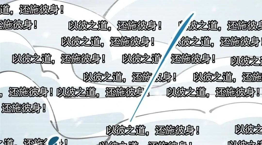 237 以彼之道还施彼身 第123页