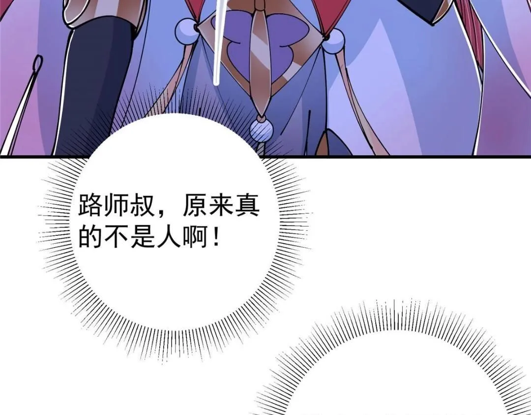 224 路师叔不是人！ 第79页