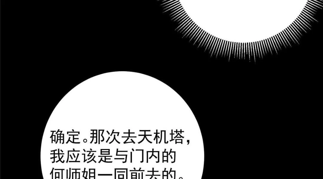 242 万一是美人塔主呢？ 第49页