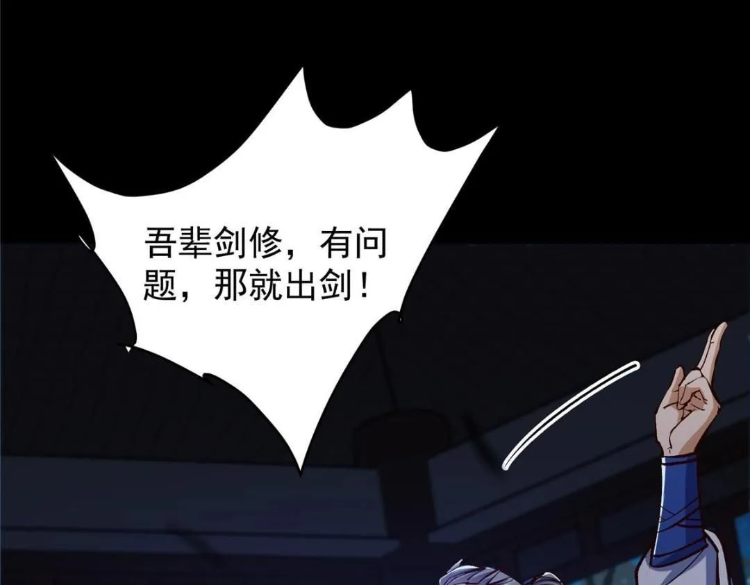 251 吾辈剑修出剑便是！ 第104页