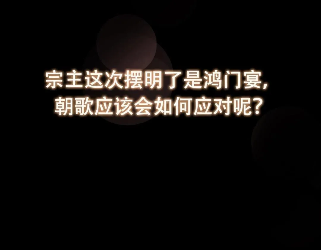 254 宗主之宴犹如鸿门 第155页
