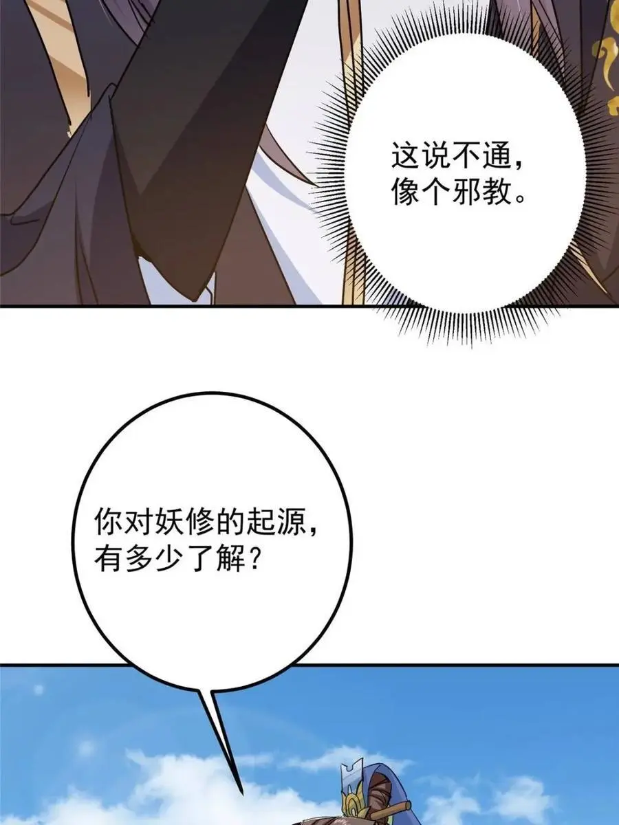 300 妖修起源竟然是…… 第36页
