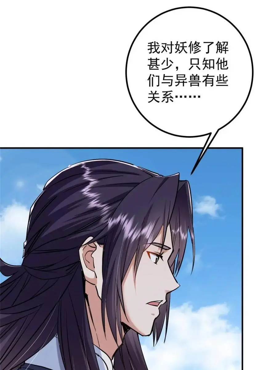 300 妖修起源竟然是…… 第38页