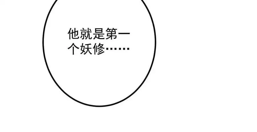 300 妖修起源竟然是…… 第68页