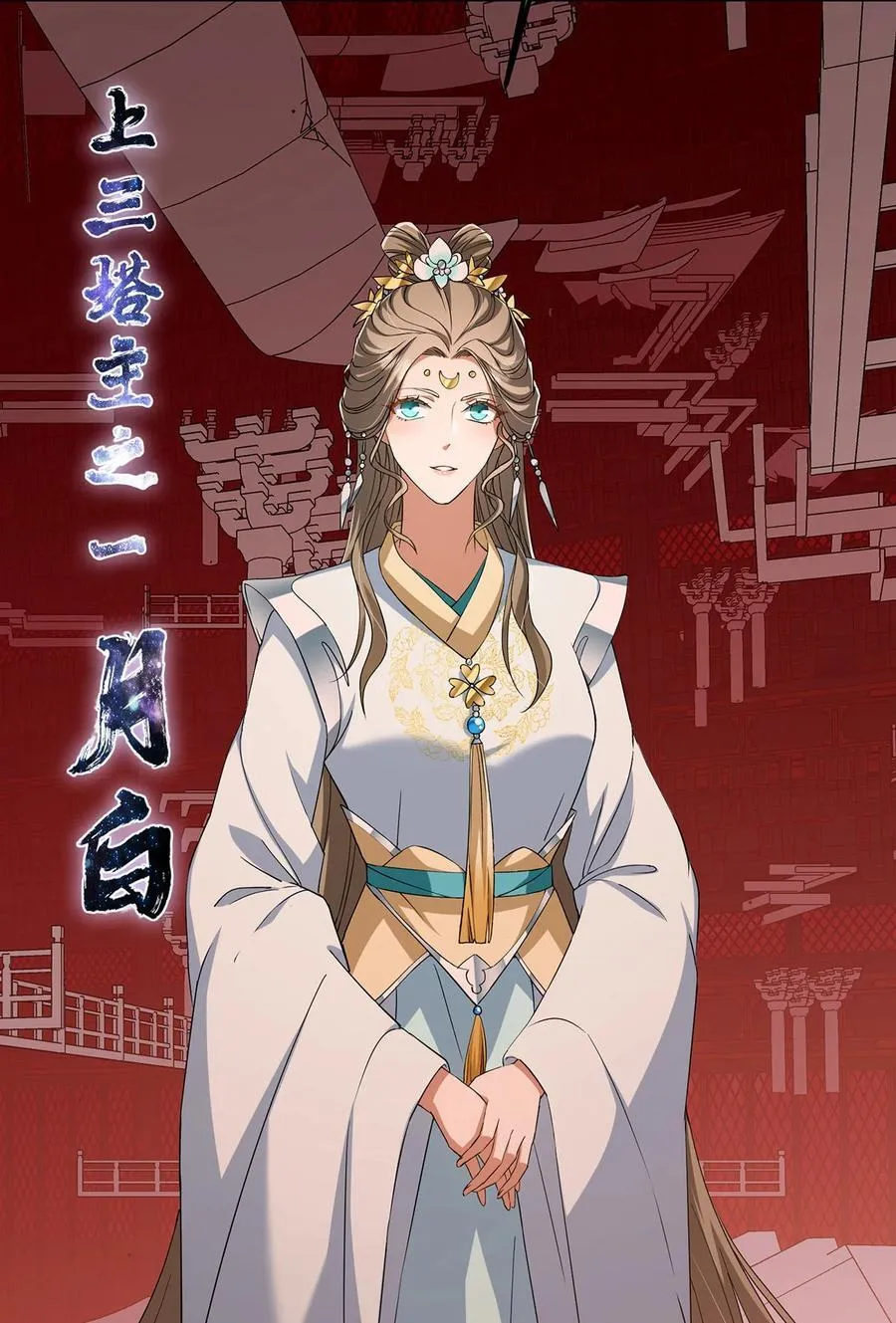 374 天机阁上三塔主 第18页