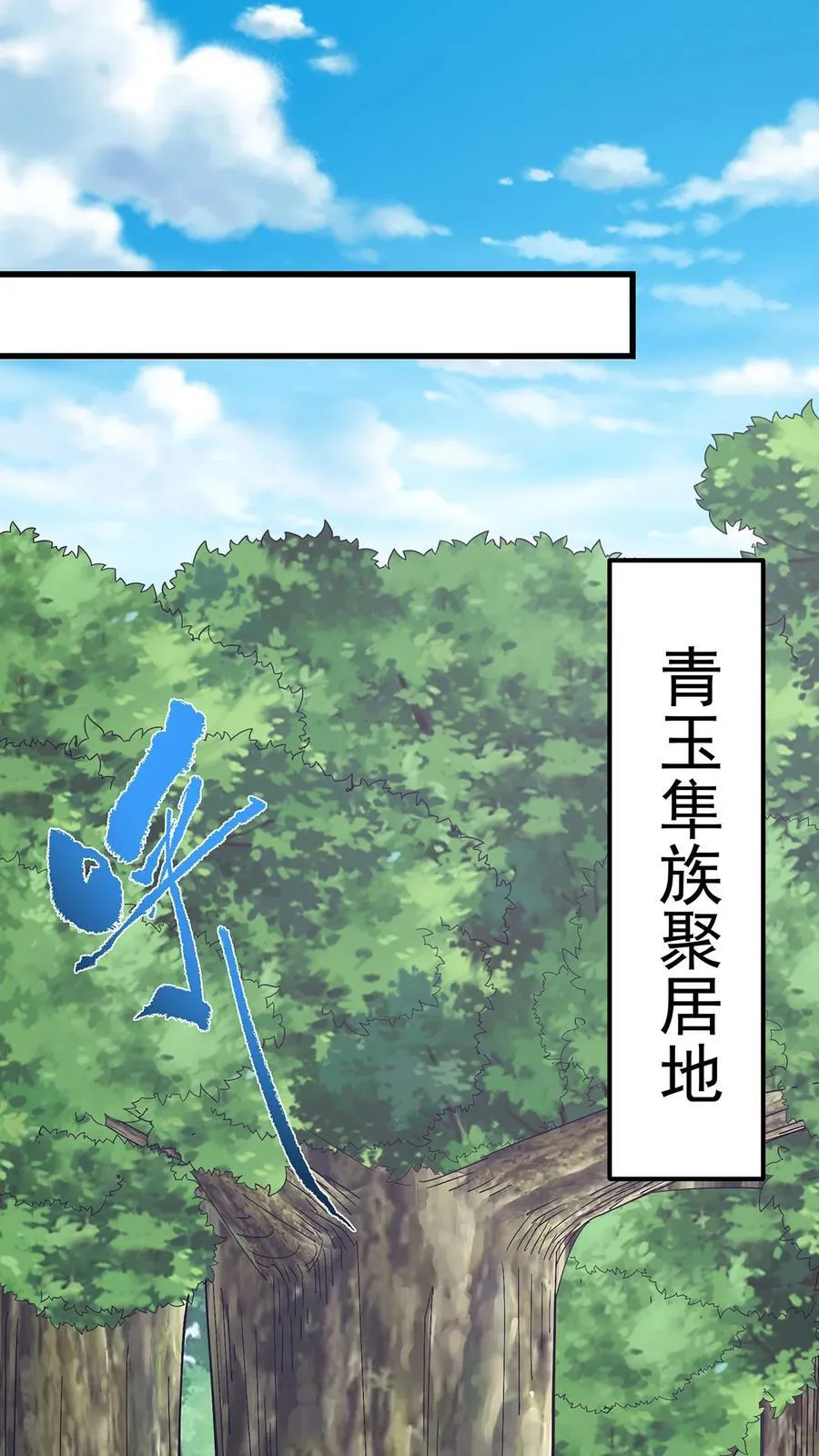 398 青玉隼族里的害虫！ 第14页