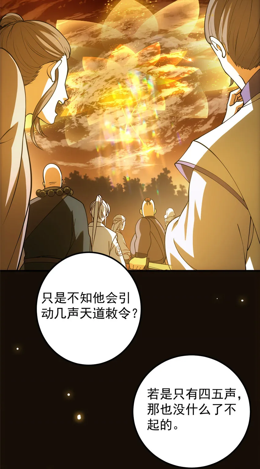 007 九声天道敇令！ 第28页