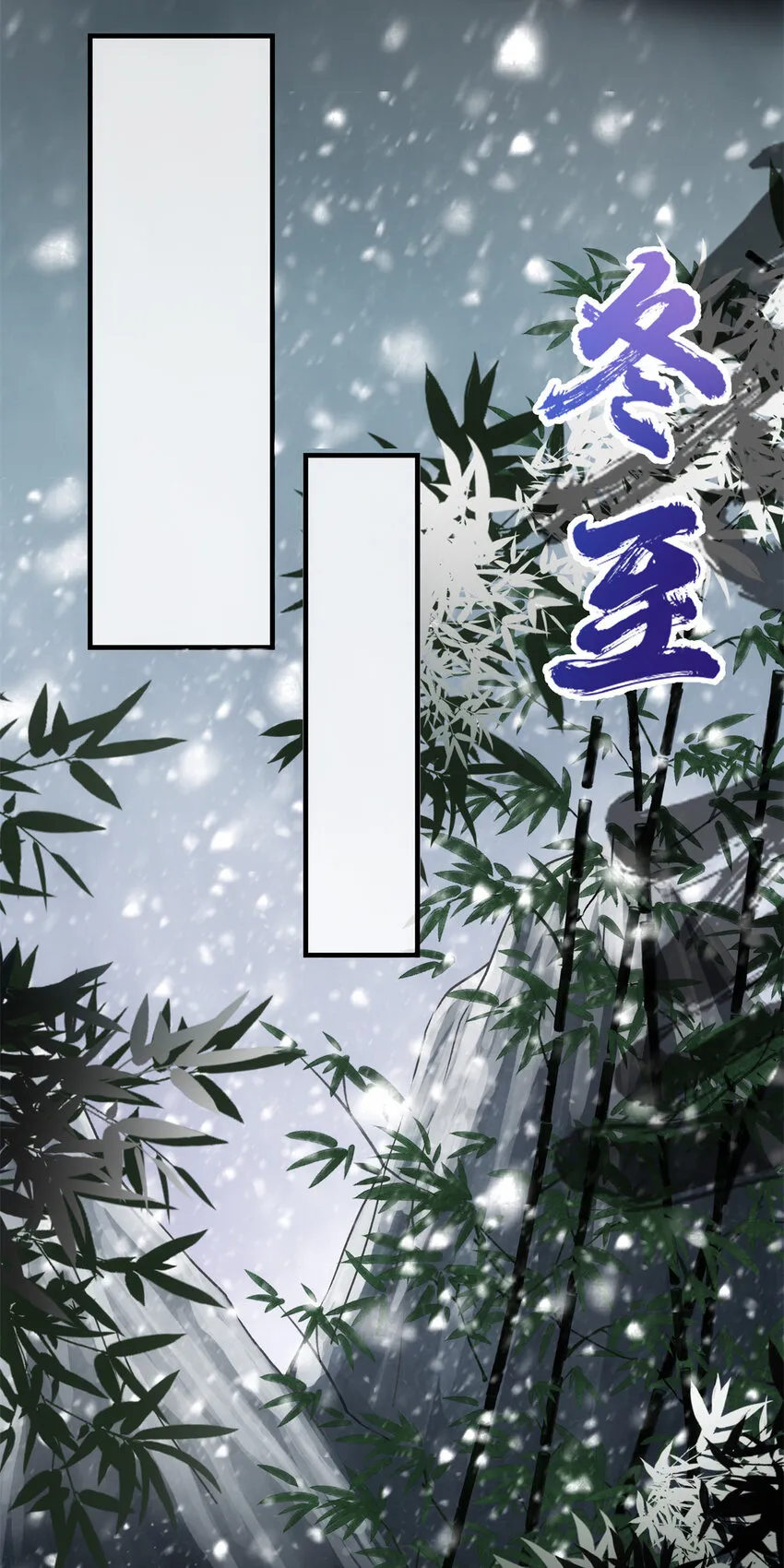 048 属于我们的冬至 第13页