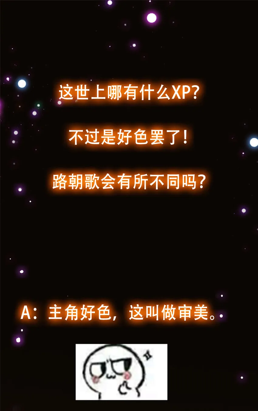 104 路朝歌的XP 第54页