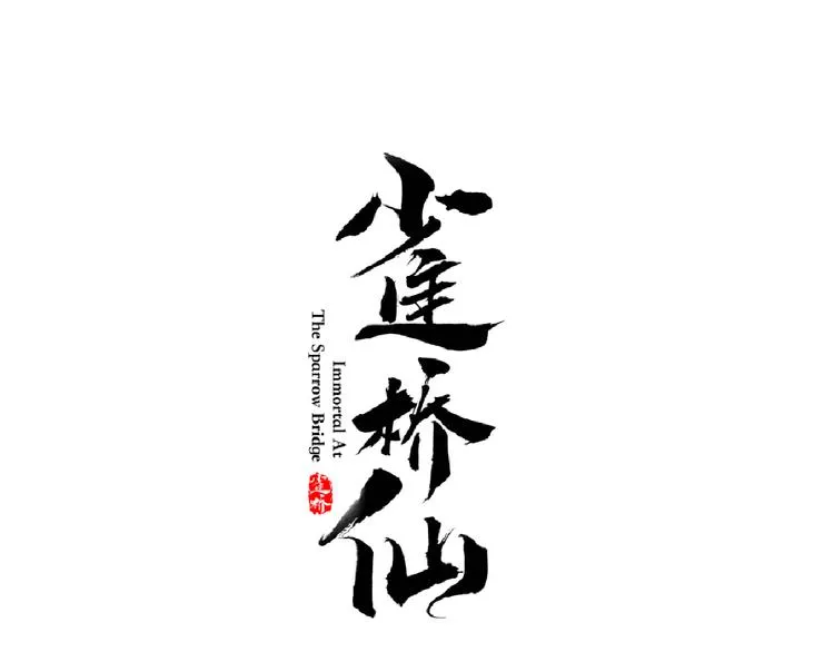 第7话 恋人的答案 第1页
