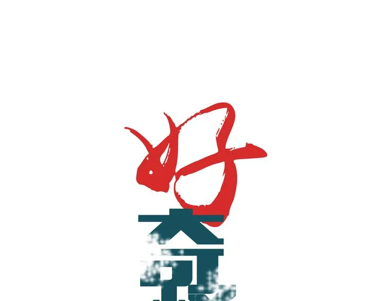 第42话 穿越危险森林 第1页
