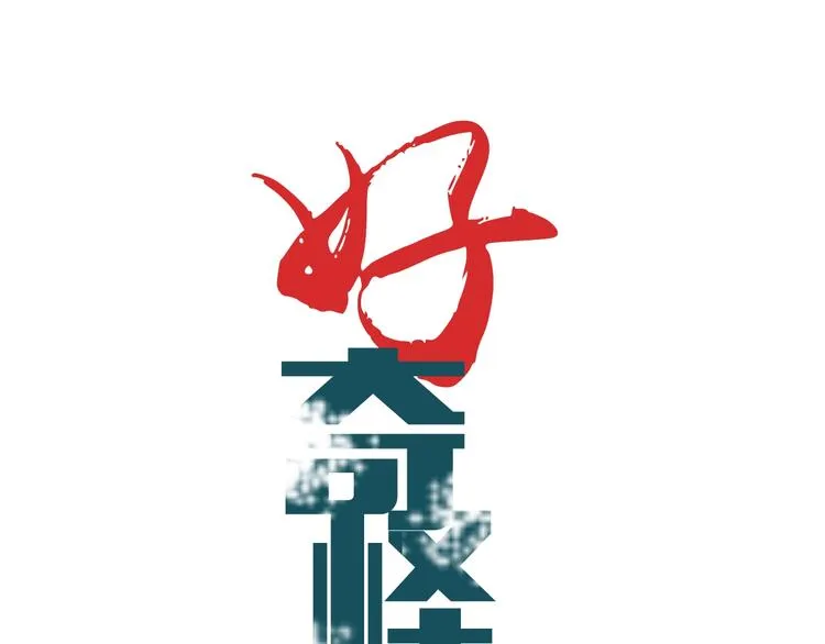 第82话 不死药最终章 第1页