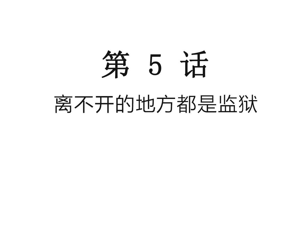 第44话 欢笑镇（五） 第3页