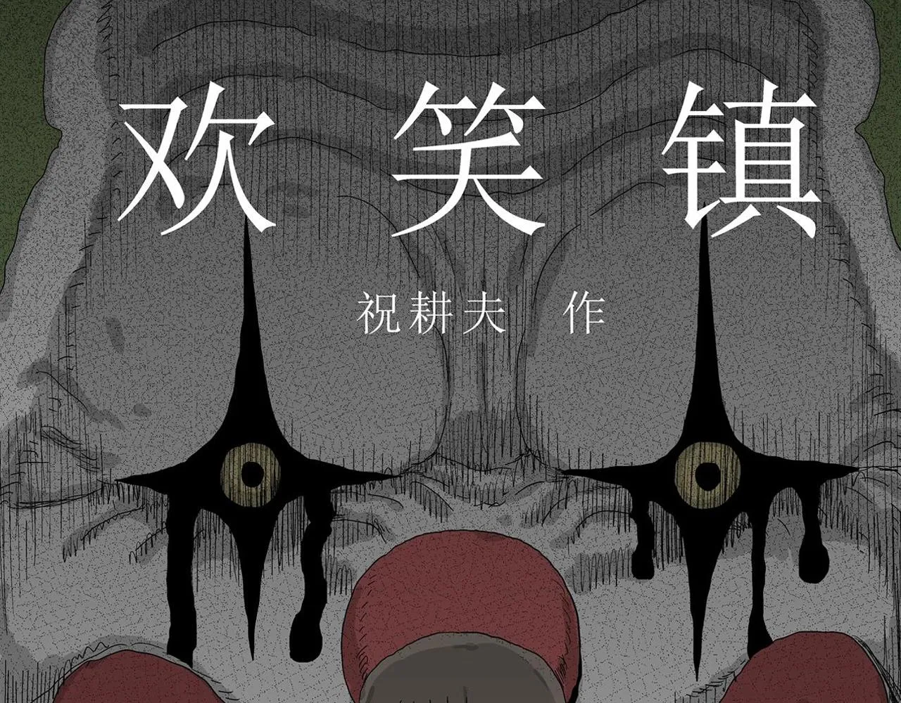 第45话 欢笑镇（六） 第1页