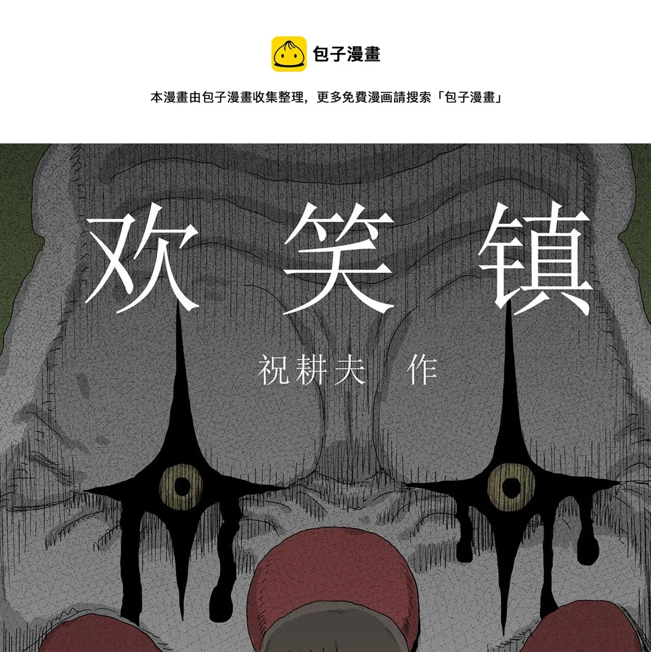 第48话 欢笑镇（九） 第1页