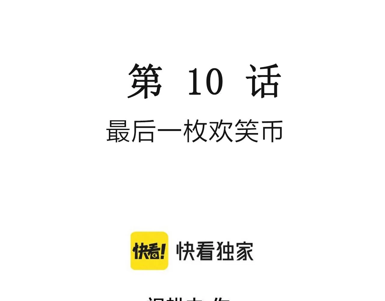 第49话 欢笑镇（十） 第3页