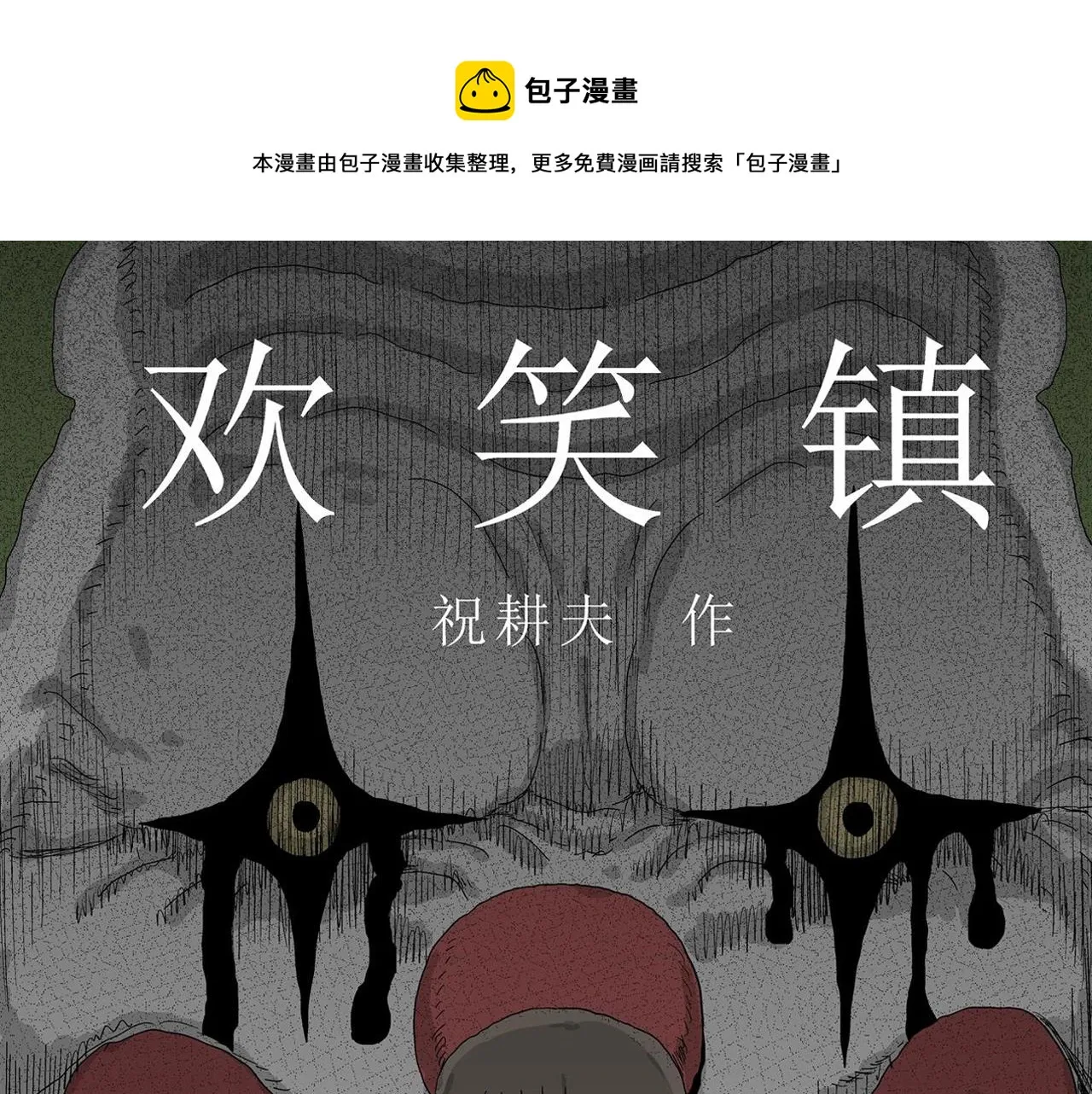 第51话 欢笑镇（十二） 第1页