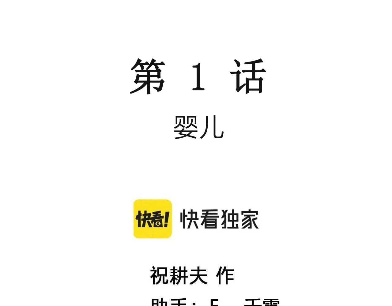 第52话 畸胎（一） 第3页