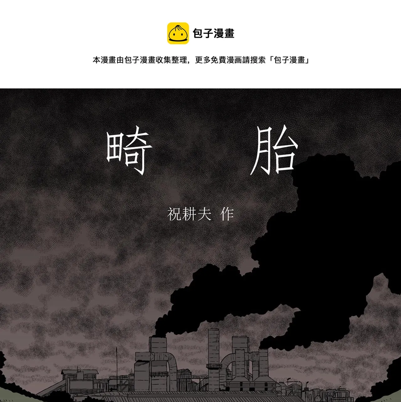 第53话 畸胎（二） 第1页