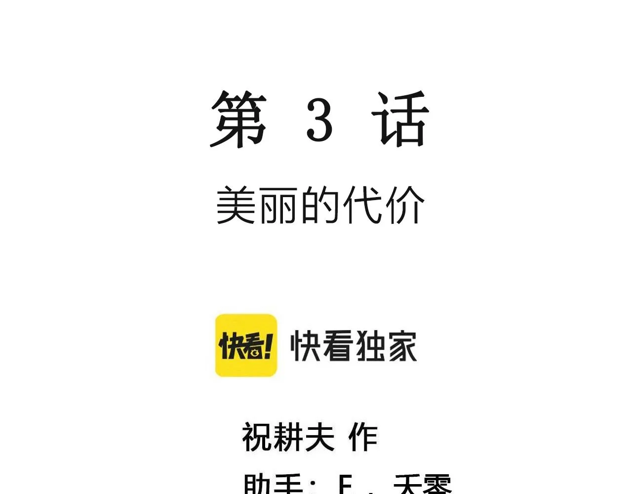 第54话 畸胎（三） 第3页