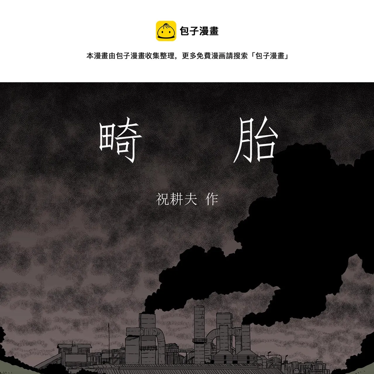 第55话 畸胎（四） 第1页
