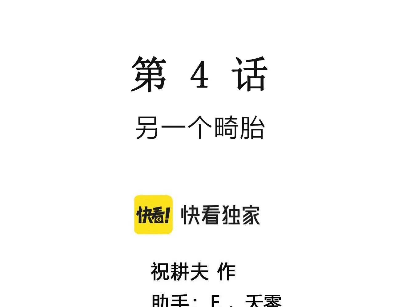 第55话 畸胎（四） 第3页