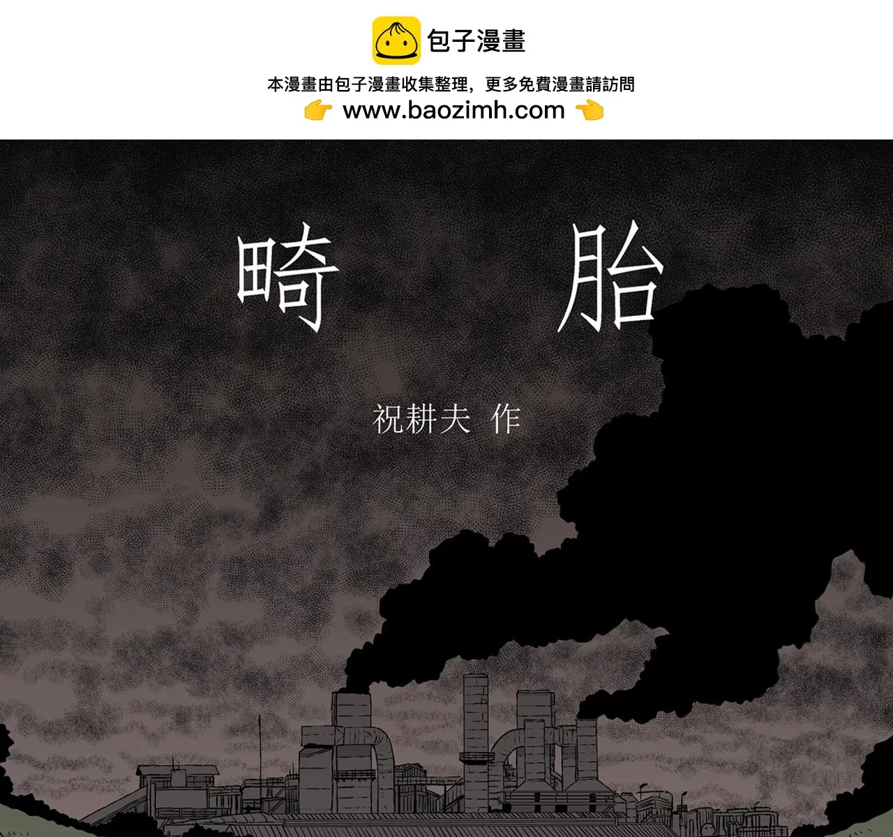 第56话 畸胎（五） 第1页