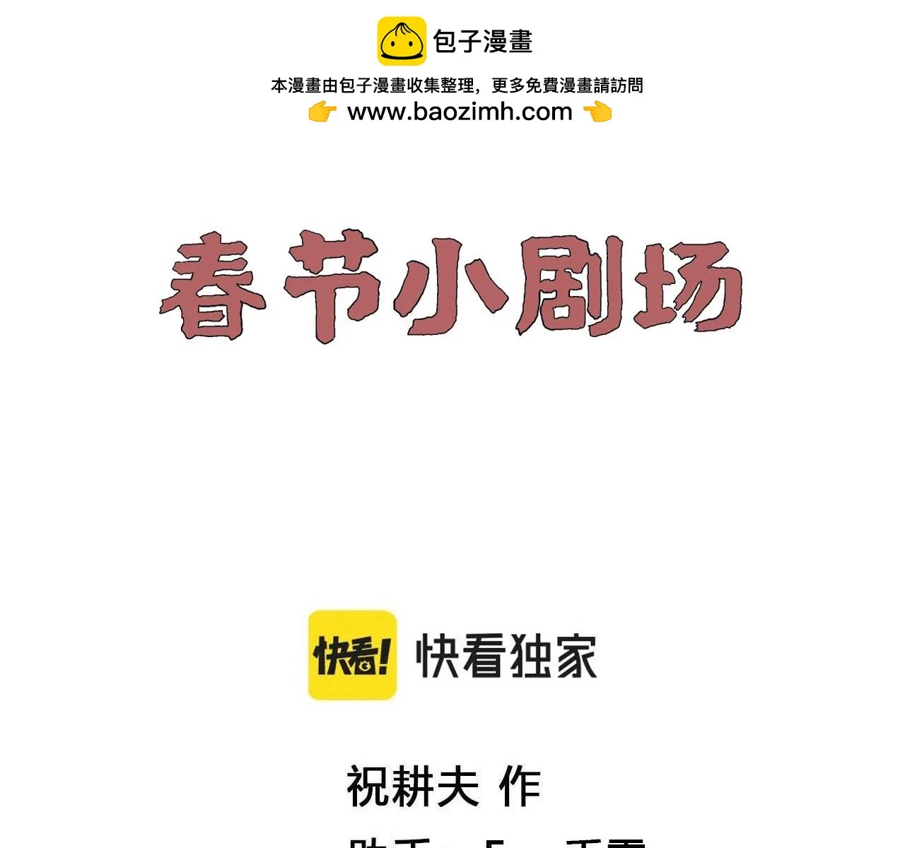 春节小剧场 第1页