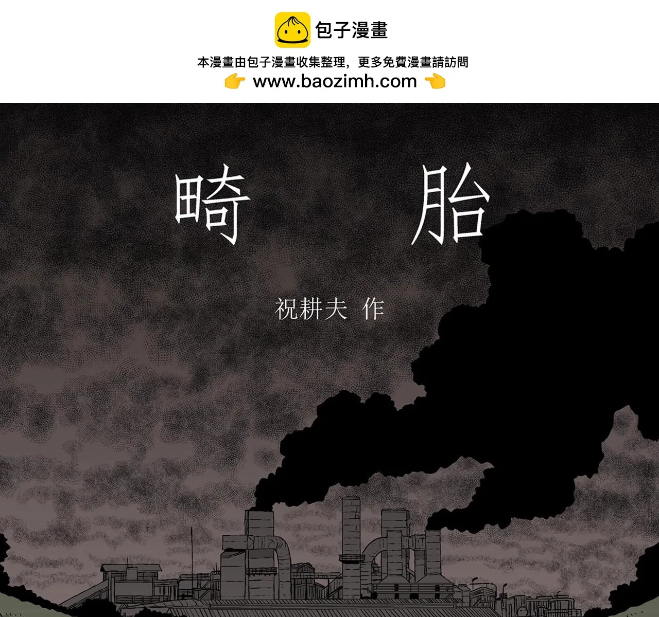 第58话 畸胎（七） 第1页