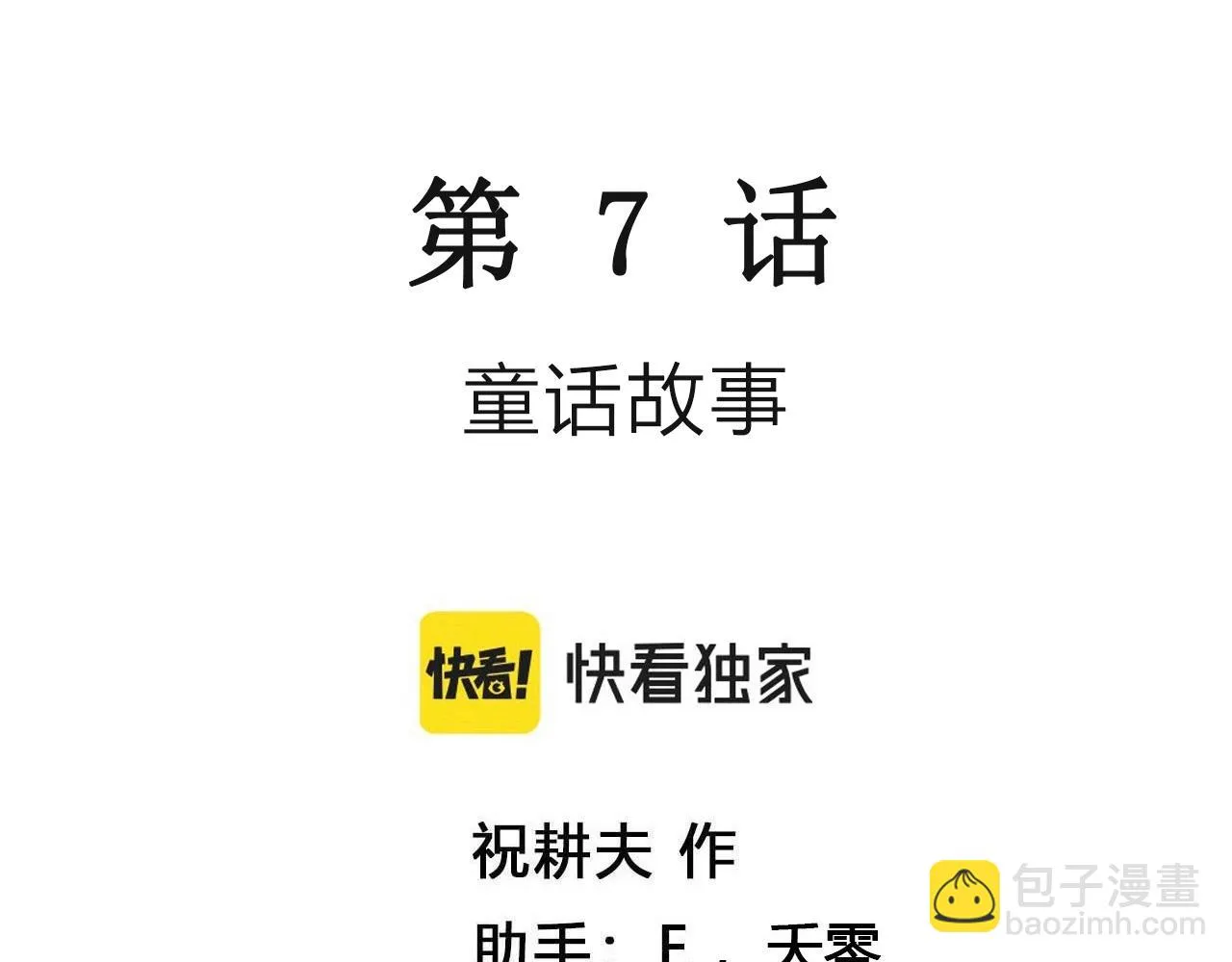 第58话 畸胎（七） 第3页
