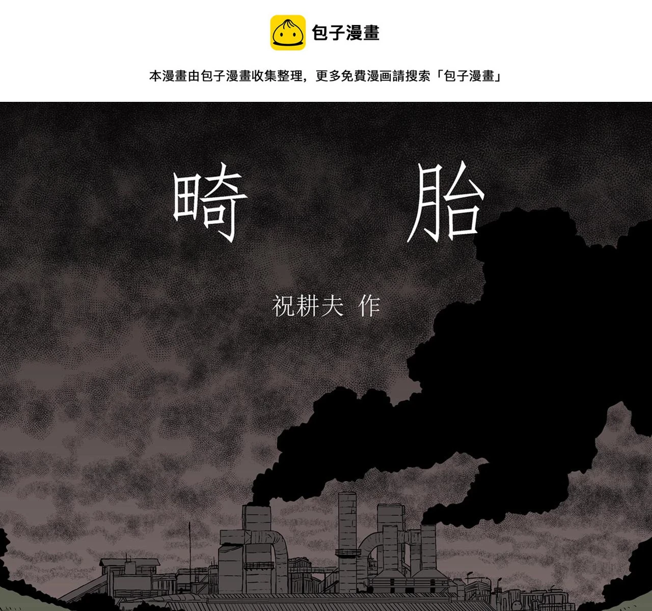 第59话 畸胎（八） 第1页
