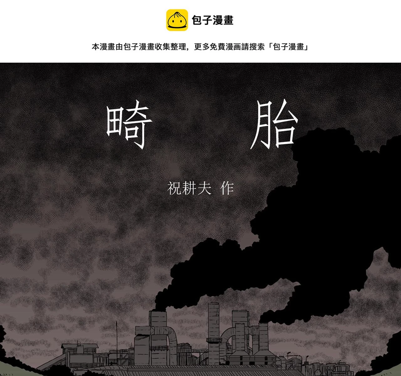 第60话 畸胎（九） 第1页