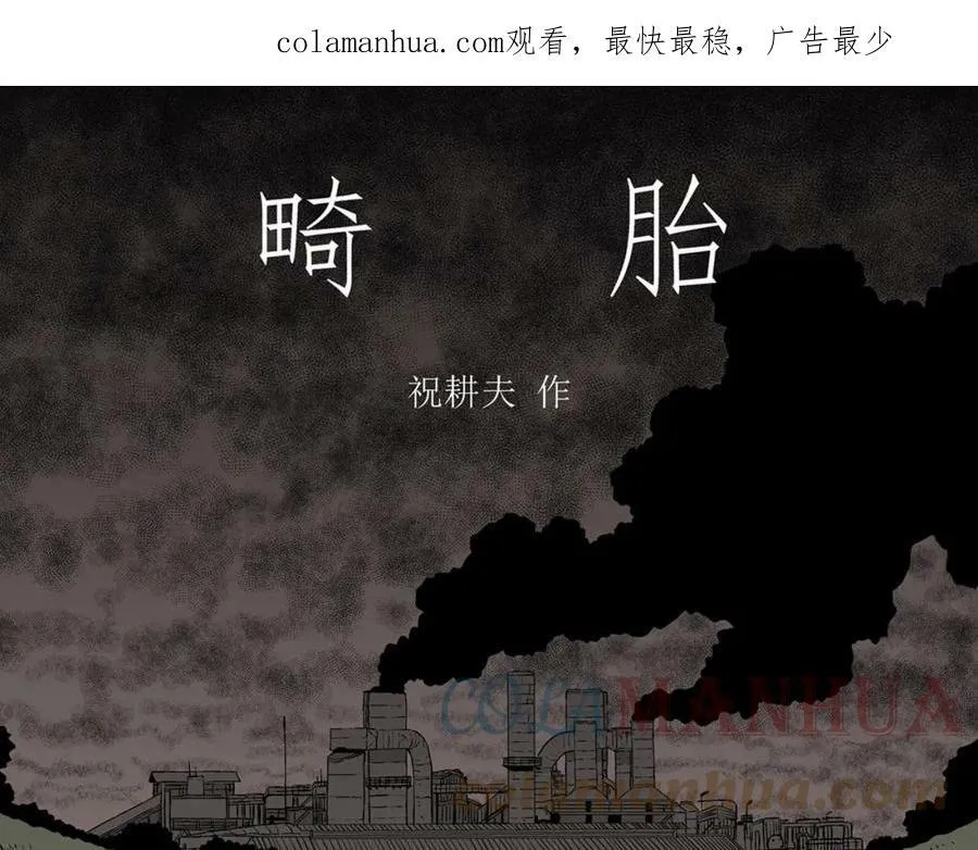 第61话 畸胎（十） 第1页